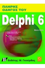 Πλήρες εγχειρίδιο του Delphi 6